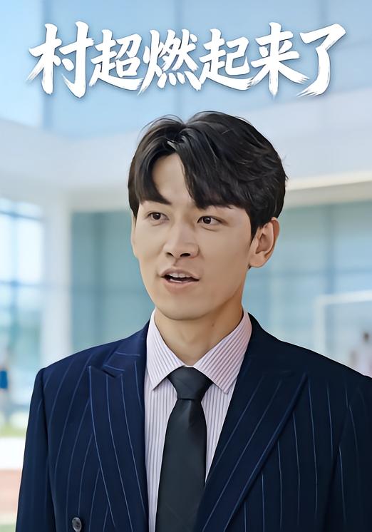 村超燃起来了