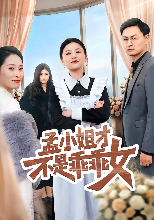 孟小姐才不是乖乖女