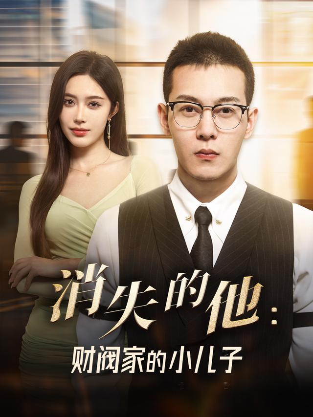 消失的他：财阀家的小儿子封面图