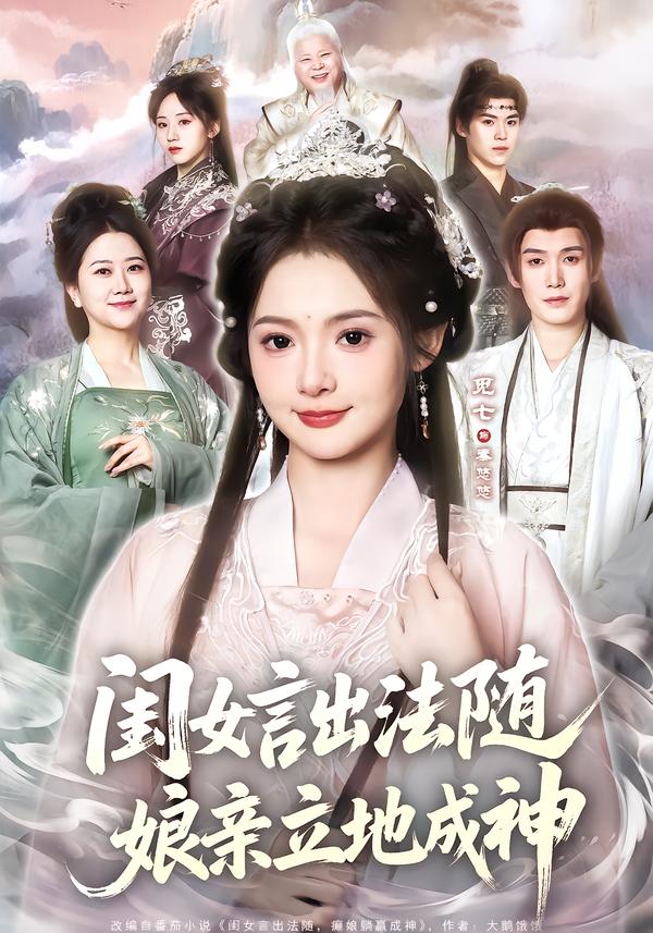 闺女言出法随，娘亲立地成神