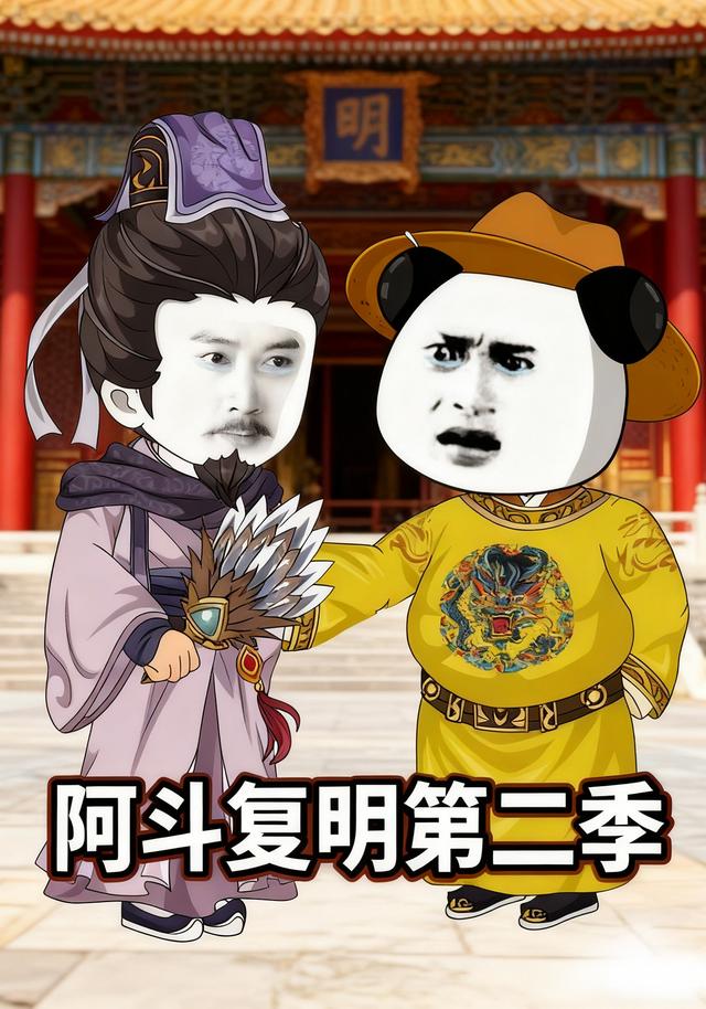 阿斗复明第二季封面图