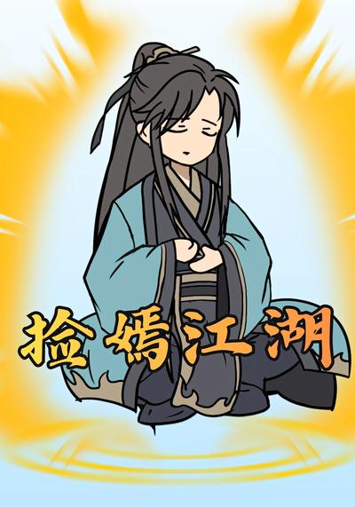 捡嫣江湖