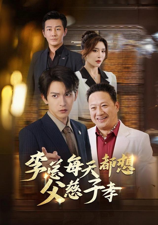 李总每天都想父慈子孝封面图