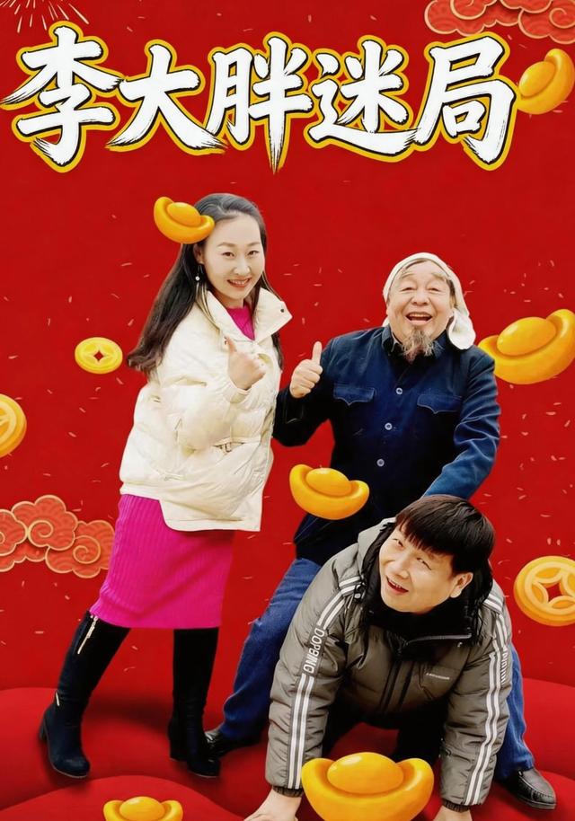 李大胖迷局