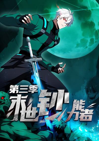 末世钞能力者第三季