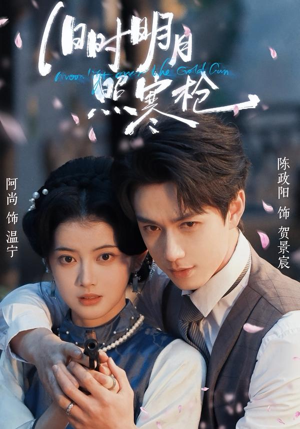 旧时明月照寒枪