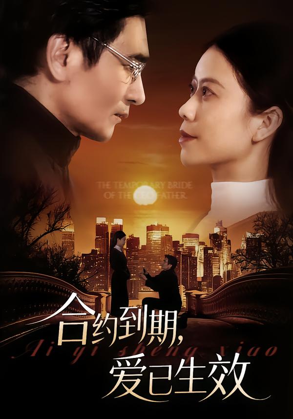 合约到期，爱已生效