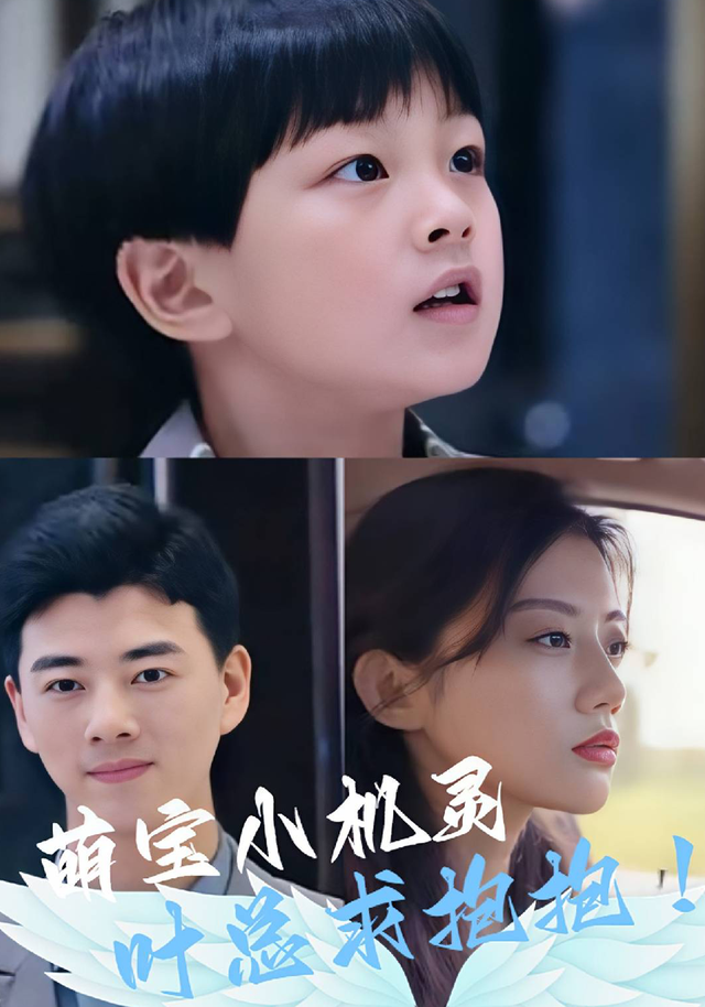 萌宝小机灵，叶总求抱抱！