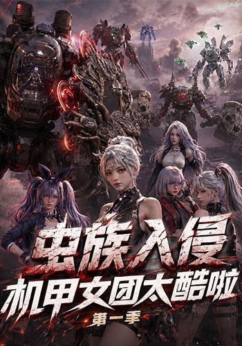 虫族入侵：机甲女团太酷啦第一季