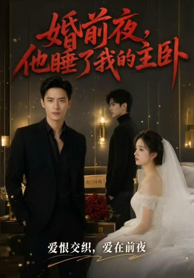 婚前夜，他睡了我的主卧