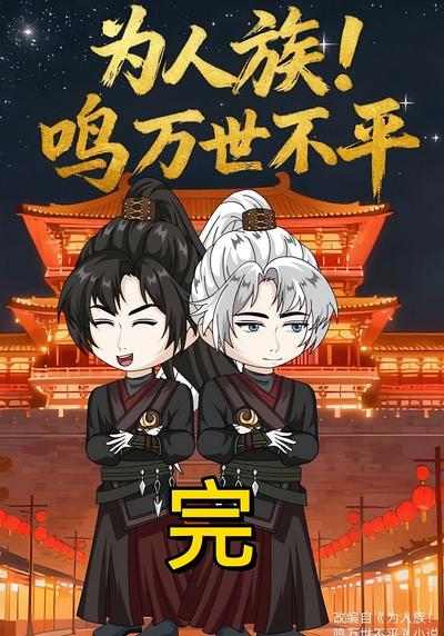 为人族！鸣万世不平