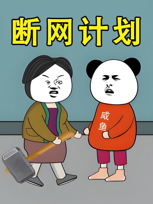 断网计划封面图