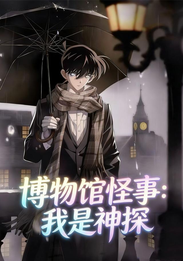 博物馆怪事：我是神探封面图