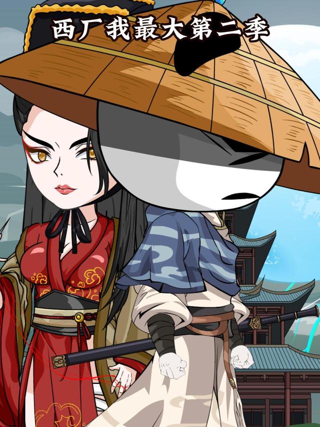 西厂我最大第二季