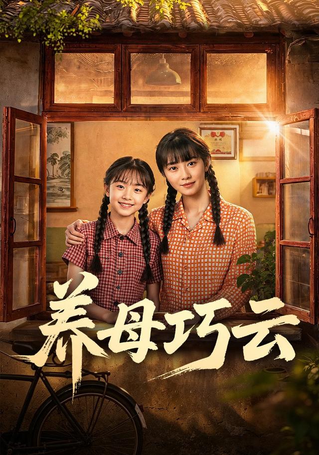养母巧云 cover