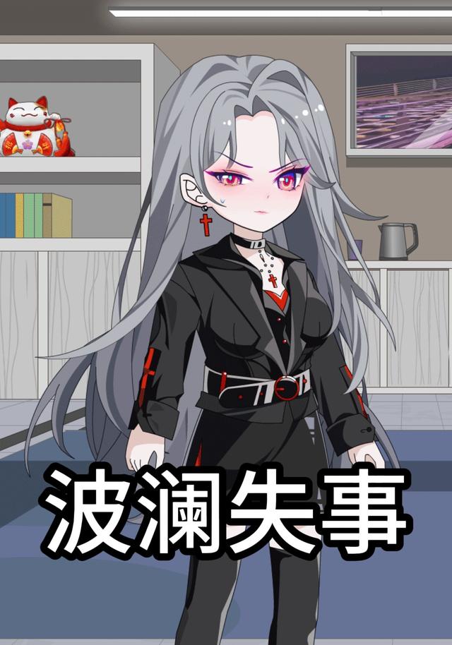 波澜失事封面图