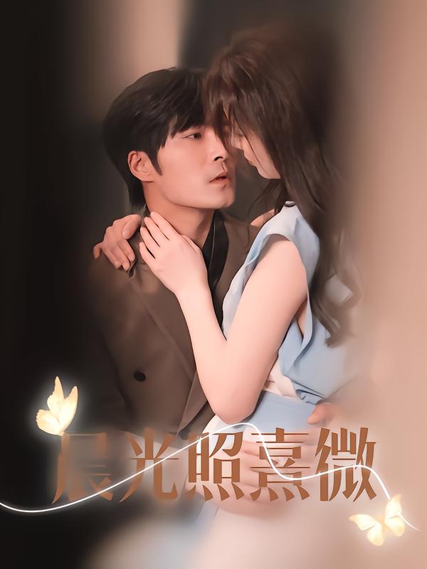 晨光照熹微