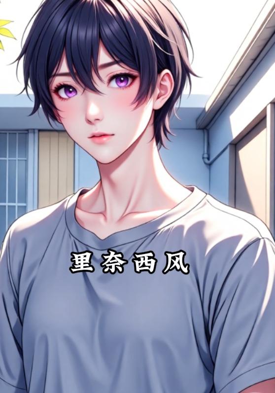 里奈西风封面图