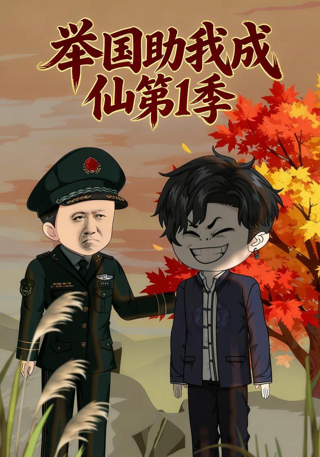 举国助我成仙第一季