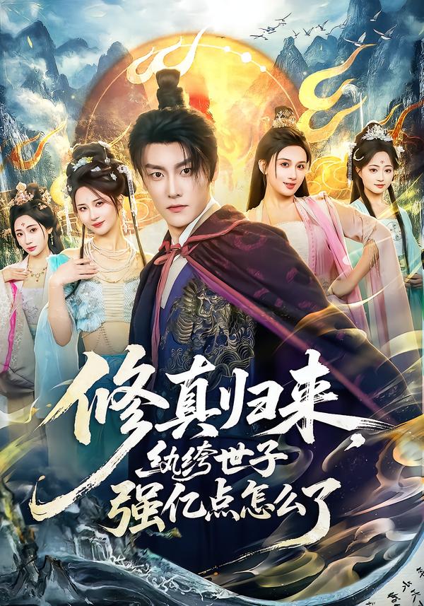 修真归来，纨绔世子强亿点怎么了