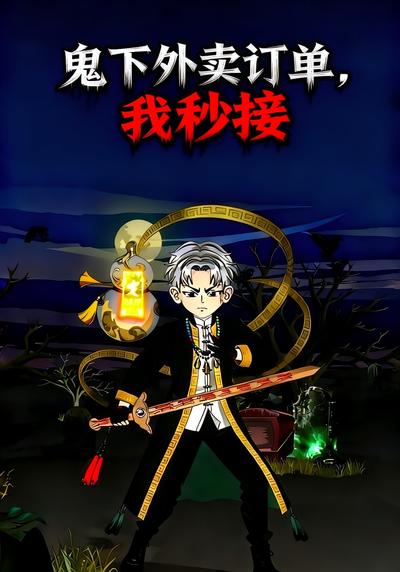 鬼下外卖订单，我秒接