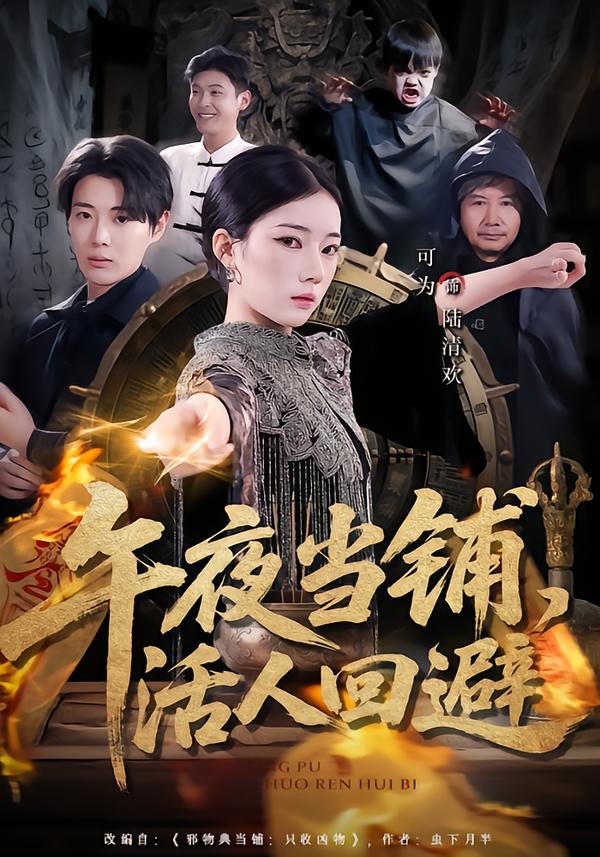 午夜当铺，活人回避