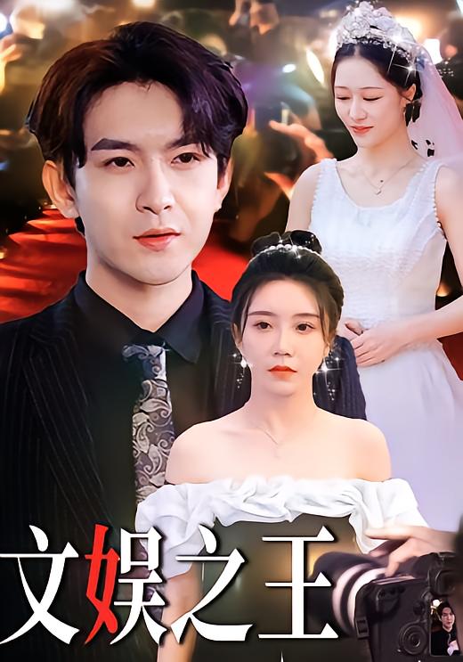 文娱之王