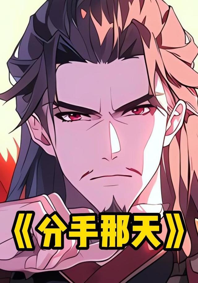 分手那天