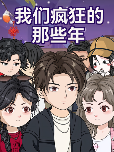 我们疯狂的那些年