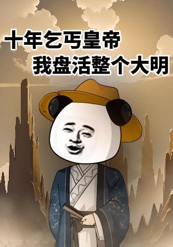 十年乞丐皇帝，我盘活整个大明