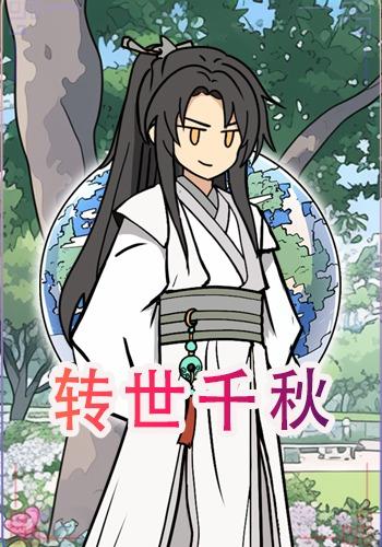 转世千秋