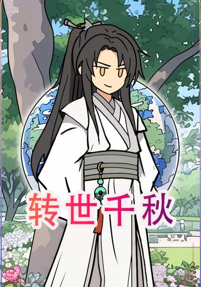 转世千秋