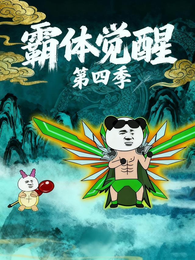 霸体觉醒第四季