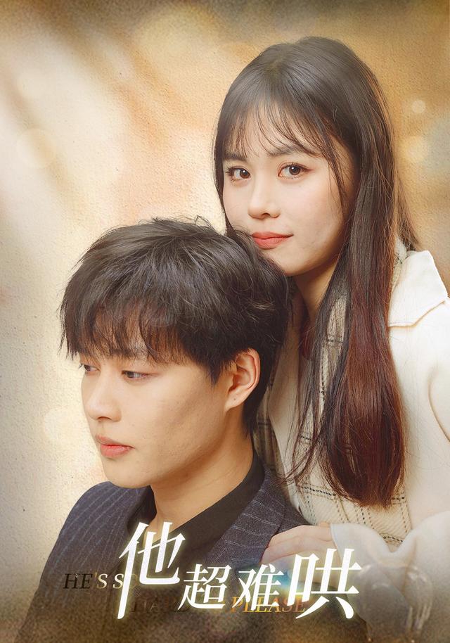 他超难哄封面图