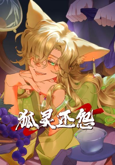 狐灵还怨封面图
