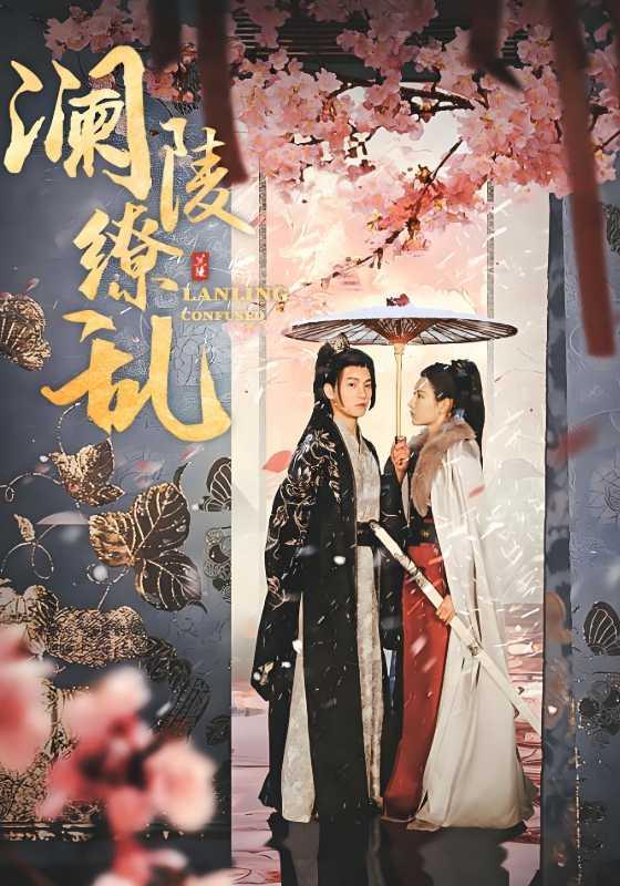 澜陵缭乱封面图