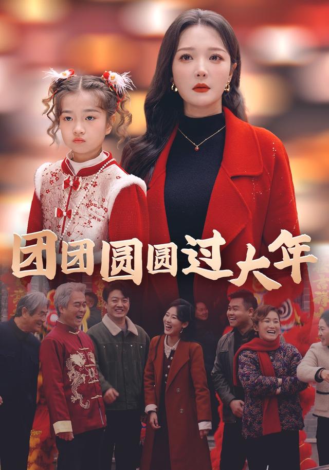 团团圆圆过大年封面图