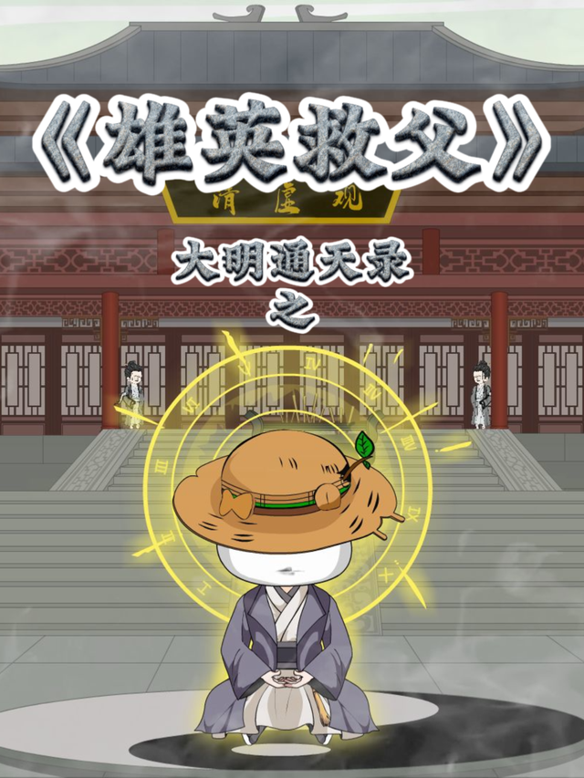 大明通天录之雄英救父