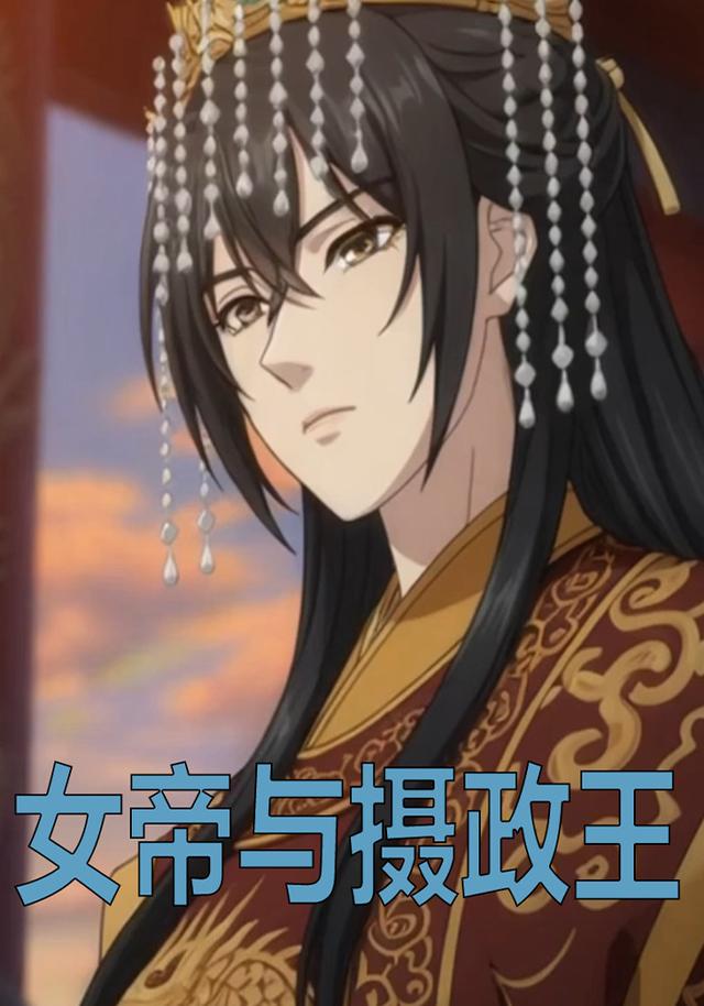 女帝与摄政王