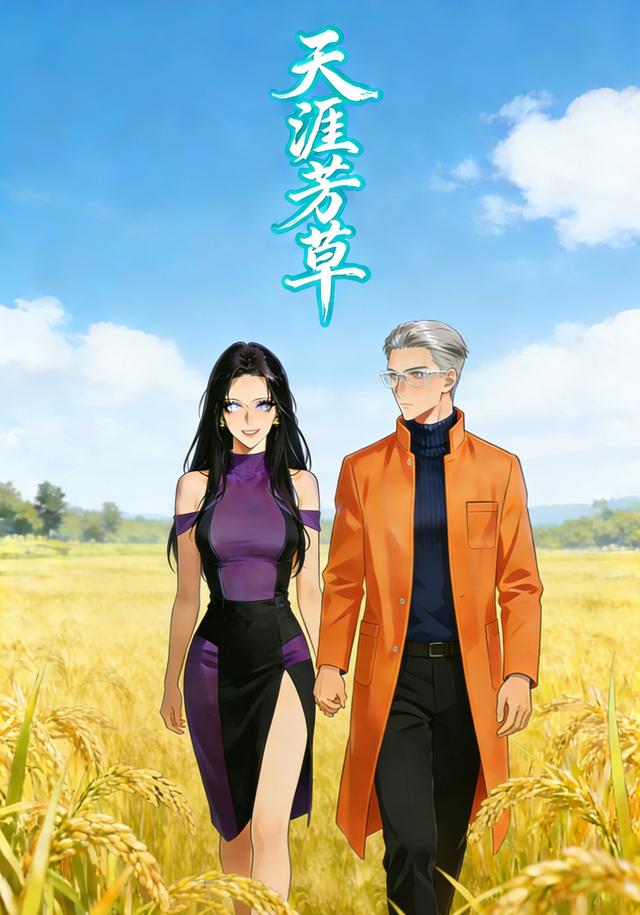 天涯芳草封面图