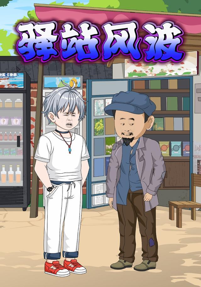 驿站风波封面图