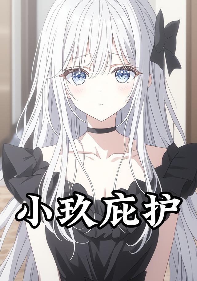小玖庇护封面图