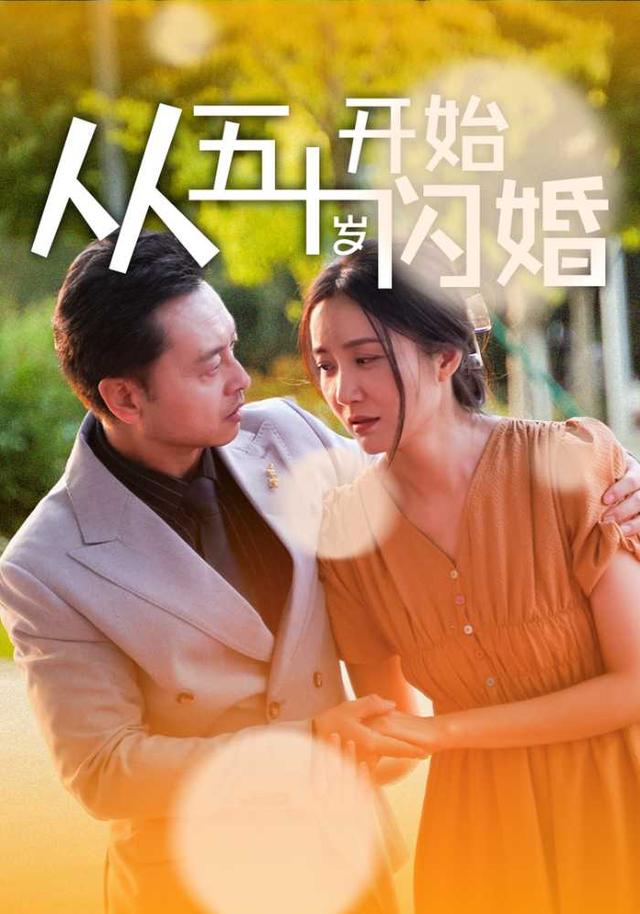从五十岁开始闪婚封面图
