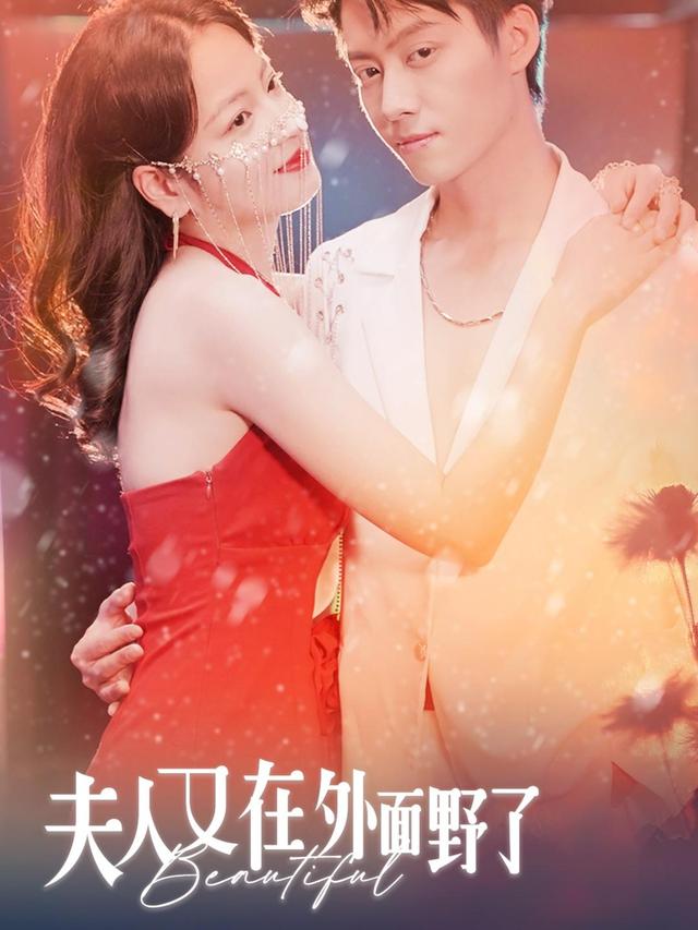 夫人又在外面野了