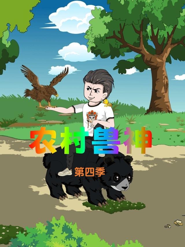 农村兽神第四季封面图