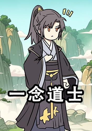 一念道士