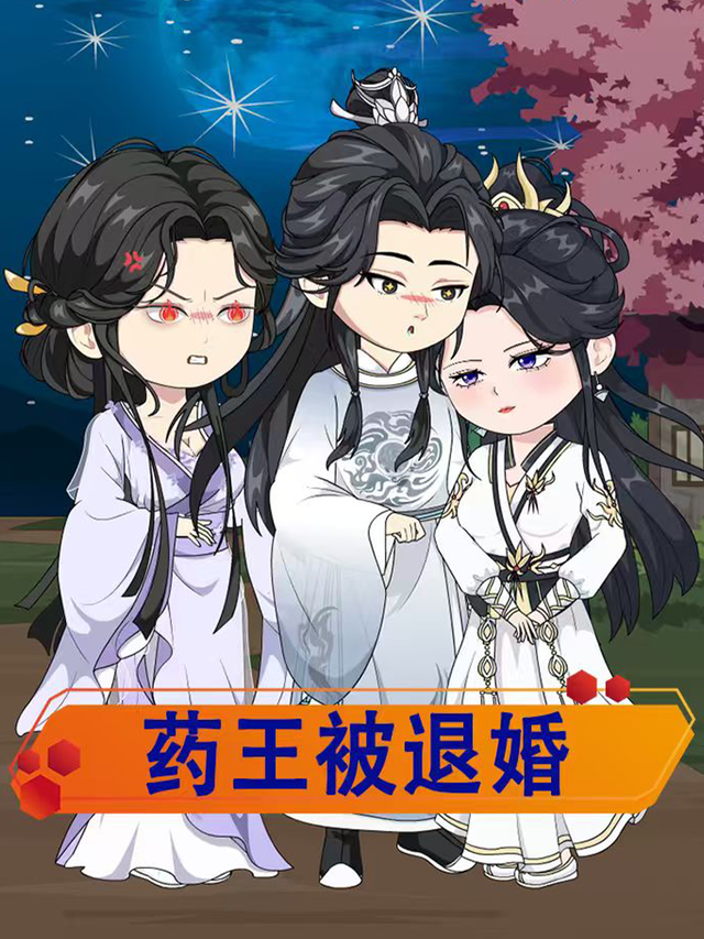 药王被退婚封面图