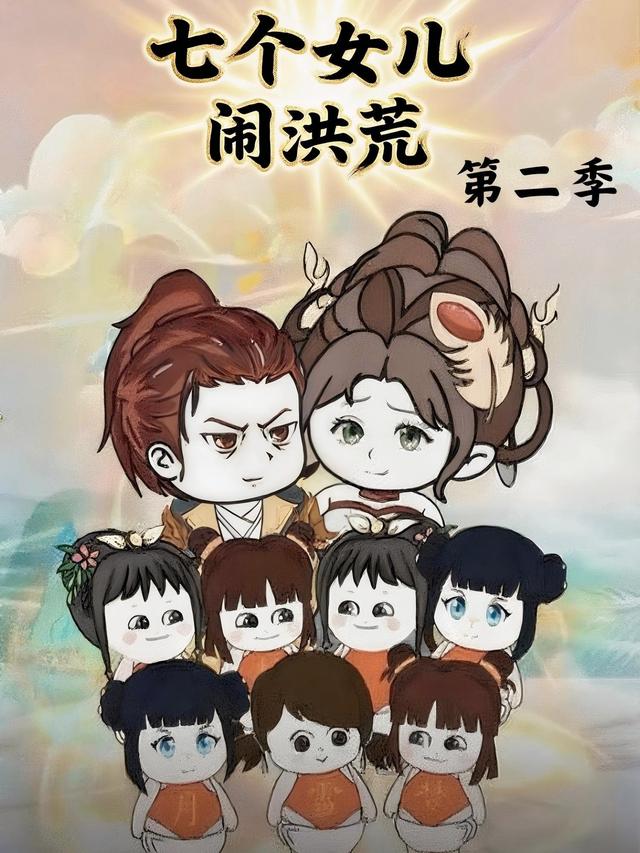 七个女儿闹洪荒  第二季封面图