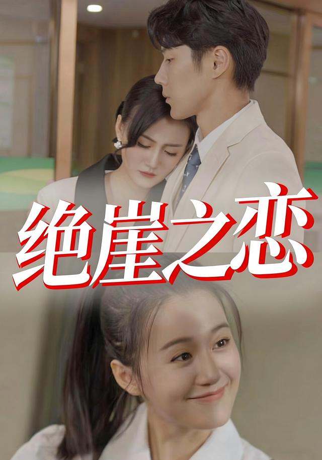 绝崖之恋