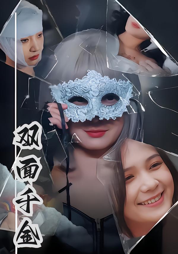 双面千金